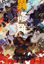 【小説】異修羅 II 殺界微塵嵐の画像