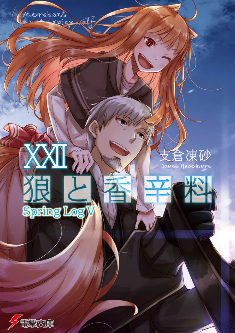 【小説】狼と香辛料 XXII Spring Log V