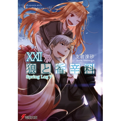 【小説】狼と香辛料 XXII Spring Log V
