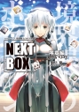 【小説】GENESISシリーズ 境界線上のホライゾン NEXT BOX 序章編の画像