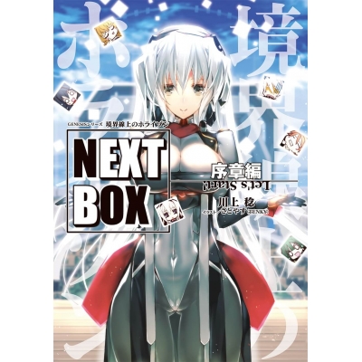 【小説】GENESISシリーズ 境界線上のホライゾン NEXT BOX 序章編