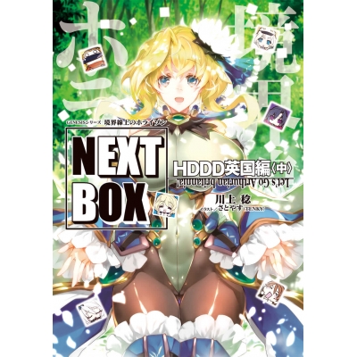 【小説】GENESISシリーズ 境界線上のホライゾン NEXT BOX HDDD英国編<中>