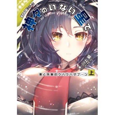 【小説】EDGEシリーズ 神々のいない星で 僕と先輩のウハウハザブーン<上>