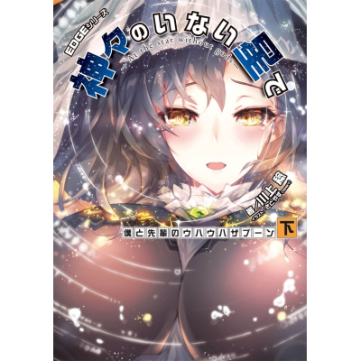 【小説】EDGEシリーズ 神々のいない星で 僕と先輩のウハウハザブーン<下>