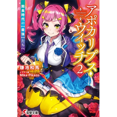 【小説】アポカリプス・ウィッチ(2) 飽食時代の【最強】たちへ