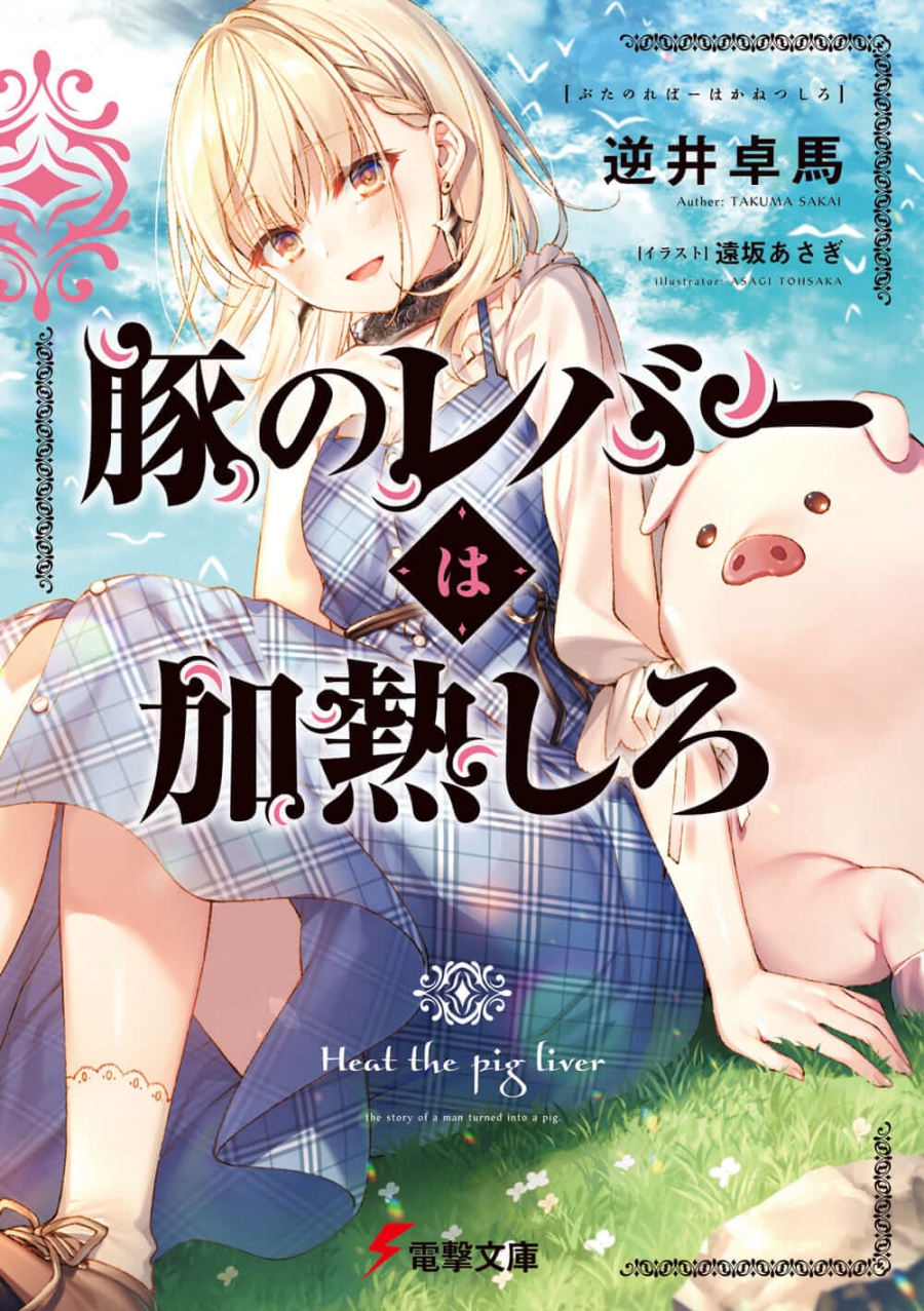 【小説】豚のレバーは加熱しろ