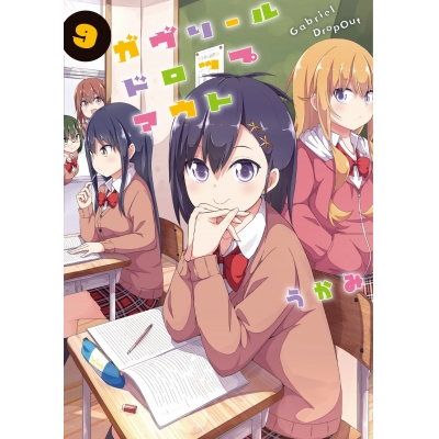 【コミック】ガヴリールドロップアウト(9)