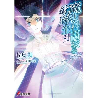 【小説】魔法科高校の劣等生(31) 未来編
