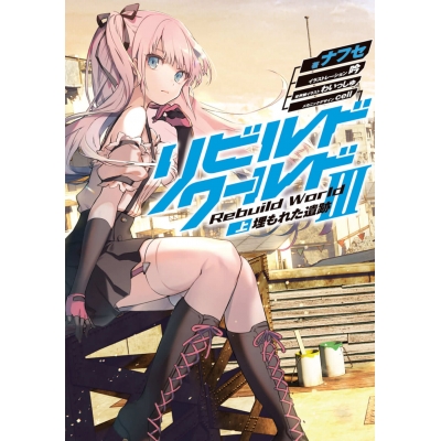 【小説】リビルドワールドIII<上> 埋もれた遺跡