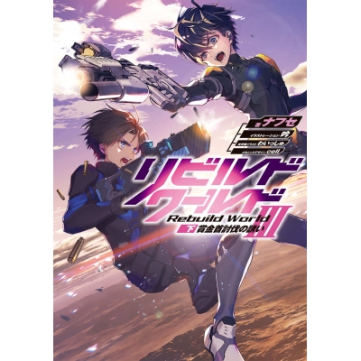 【小説】リビルドワールドIII<下> 賞金首討伐の誘い