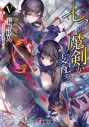 【小説】七つの魔剣が支配するVの画像