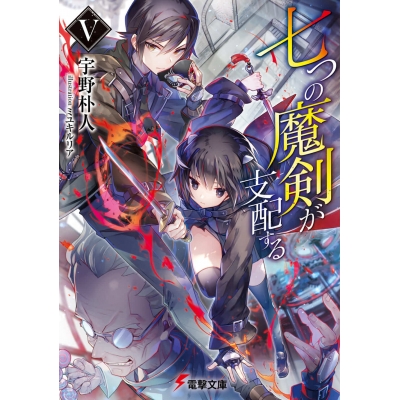 【小説】七つの魔剣が支配するV