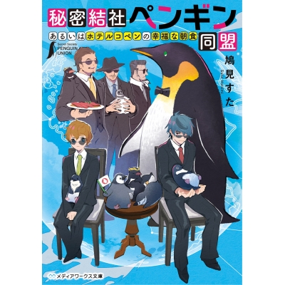 【小説】秘密結社ペンギン同盟 あるいはホテルコペンの幸福な朝食