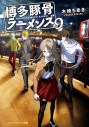 【小説】博多豚骨ラーメンズ(9)の画像