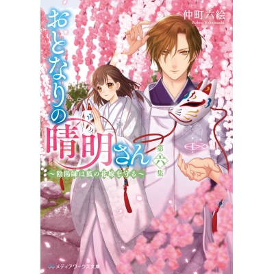 【小説】おとなりの晴明さん 第六集 ~陰陽師は狐の花嫁を守る~