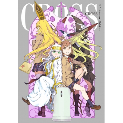 【画集】はいむらきよたか画集3 CROSS