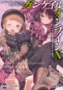 【小説】ソードアート・オンライン オルタナティブ ガンゲイル・オンラインX ―ファイブ・オーディールズ―の画像