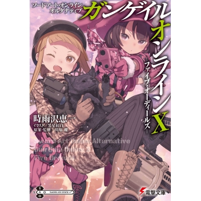 【小説】ソードアート・オンライン オルタナティブ ガンゲイル・オンラインX ―ファイブ・オーディールズ―