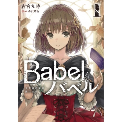 【小説】Babel I 少女は言葉の旅に出る