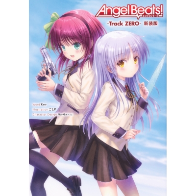 【小説】Angel Beats! -Track ZERO- 新装版