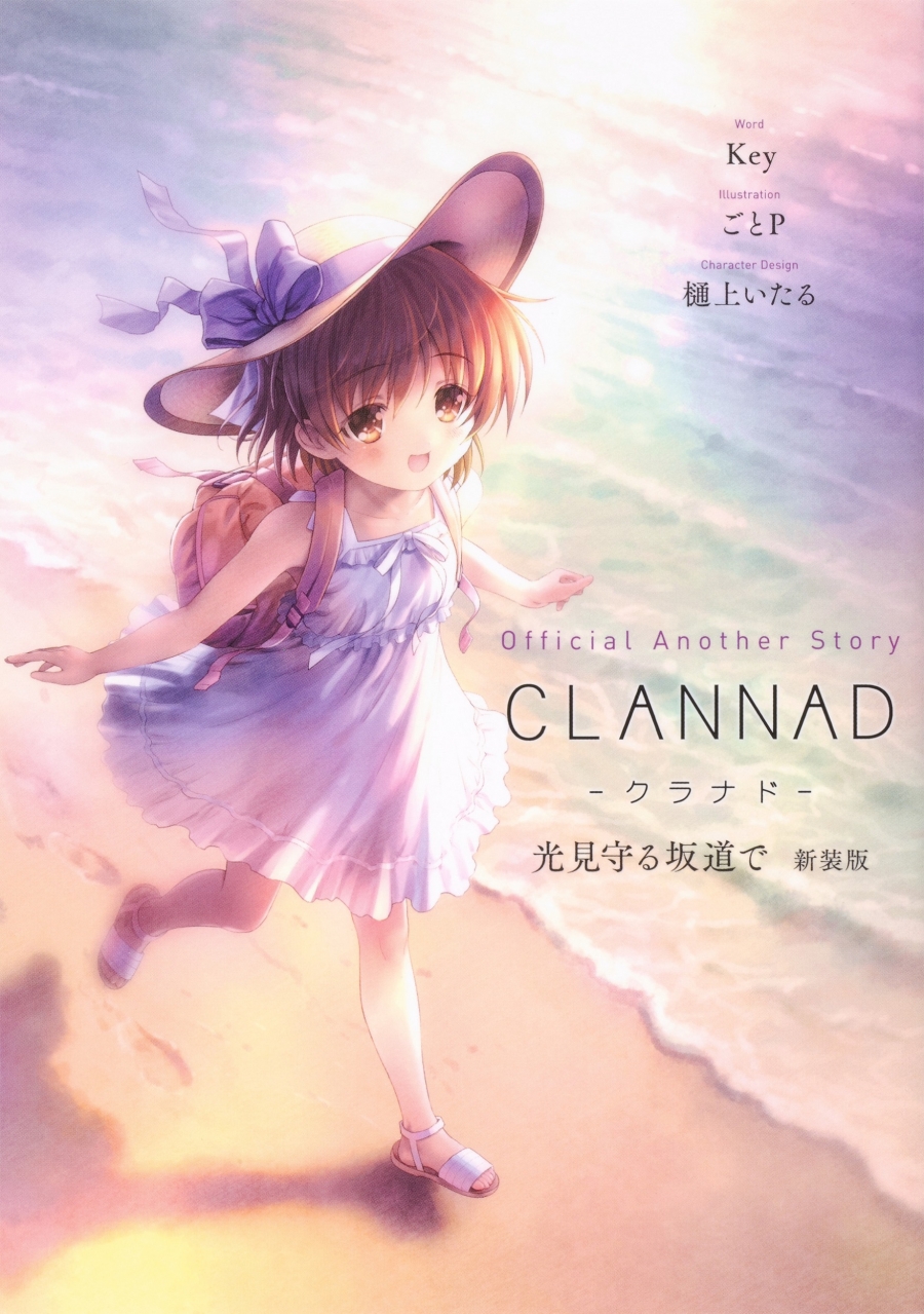 【小説】Official Another Story CLANNAD 光見守る坂道で 新装版
