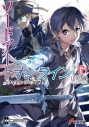 【小説】ソードアート・オンライン(24) ユナイタル・リングIIIの画像