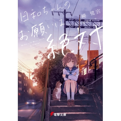 【小説】日和ちゃんのお願いは絶対