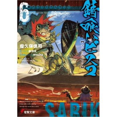 【小説】錆喰いビスコ(6) 奇跡のファイナルカット
