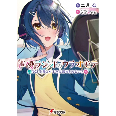 【小説】声優ラジオのウラオモテ #02 夕陽とやすみは諦めきれない?