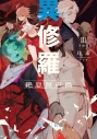 【小説】異修羅 III 絶息無声禍の画像
