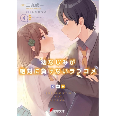 【小説】幼なじみが絶対に負けないラブコメ(4)
