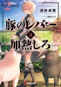 【小説】豚のレバーは加熱しろ(2回目)の画像