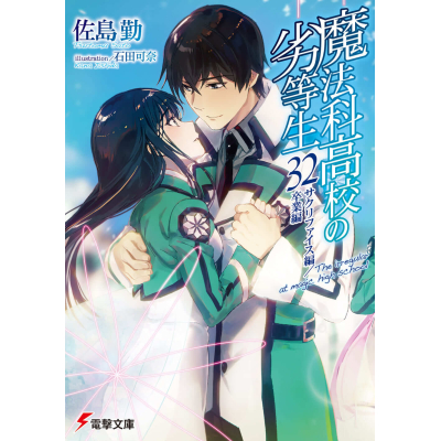 【小説】魔法科高校の劣等生(32) サクリファイス編/卒業編