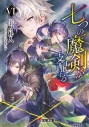 【小説】七つの魔剣が支配するVIの画像