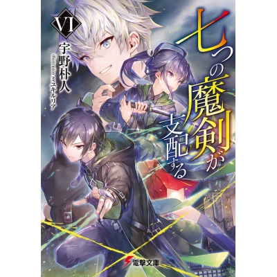【小説】七つの魔剣が支配するVI
