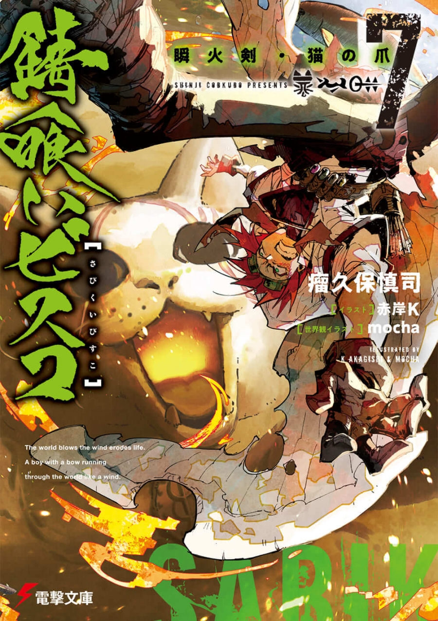 【小説】錆喰いビスコ(7) 瞬火剣・猫の爪