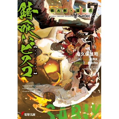 【小説】錆喰いビスコ(7) 瞬火剣・猫の爪