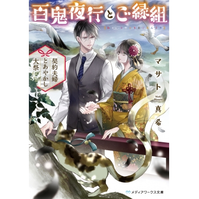 【小説】百鬼夜行とご縁組 ~契約夫婦とあやかし大祭~