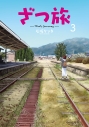 【コミック】ざつ旅 -That's Journey-(3)の画像
