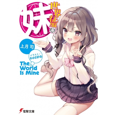 【小説】世界征服系妹
