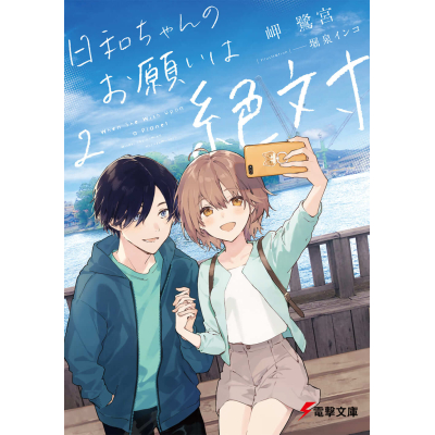 【小説】日和ちゃんのお願いは絶対(2)