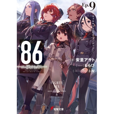 【小説】86―エイティシックス― Ep.9 -ヴァルキリィ・ハズ・ランデッド-
