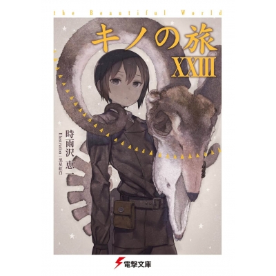 【小説】キノの旅XXIII the Beautiful World