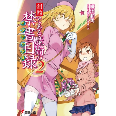 【小説】創約 とある魔術の禁書目録(2)