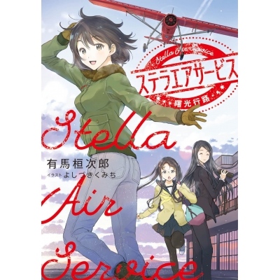【小説】ステラエアサービス 曙光行路