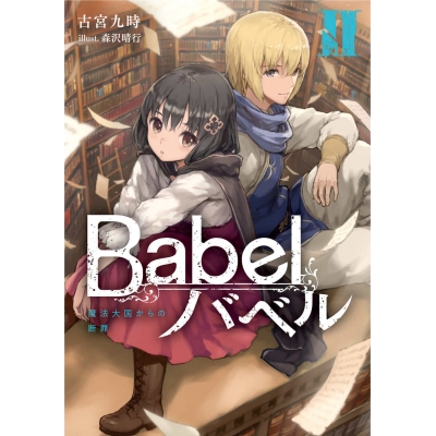 【小説】Babel II 魔法大国からの断罪