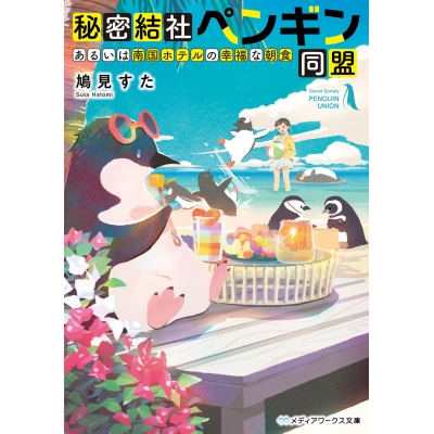【小説】秘密結社ペンギン同盟 あるいは南国ホテルの幸福な朝食