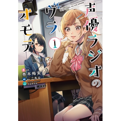 【コミック】声優ラジオのウラオモテ(1)
