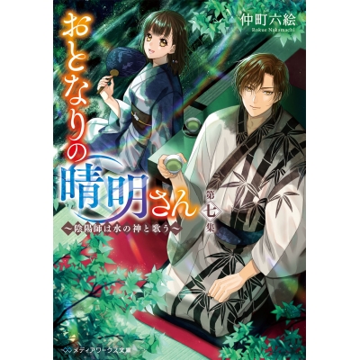 【小説】おとなりの晴明さん 第七集 ~陰陽師は水の神と歌う~