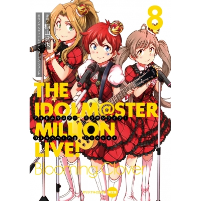 【コミック】アイドルマスター ミリオンライブ! Blooming Clover(8) オリジナルCD付き限定版